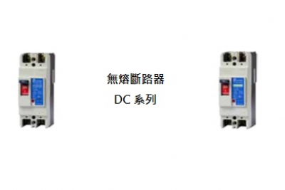 無熔線斷路器    DC 系列